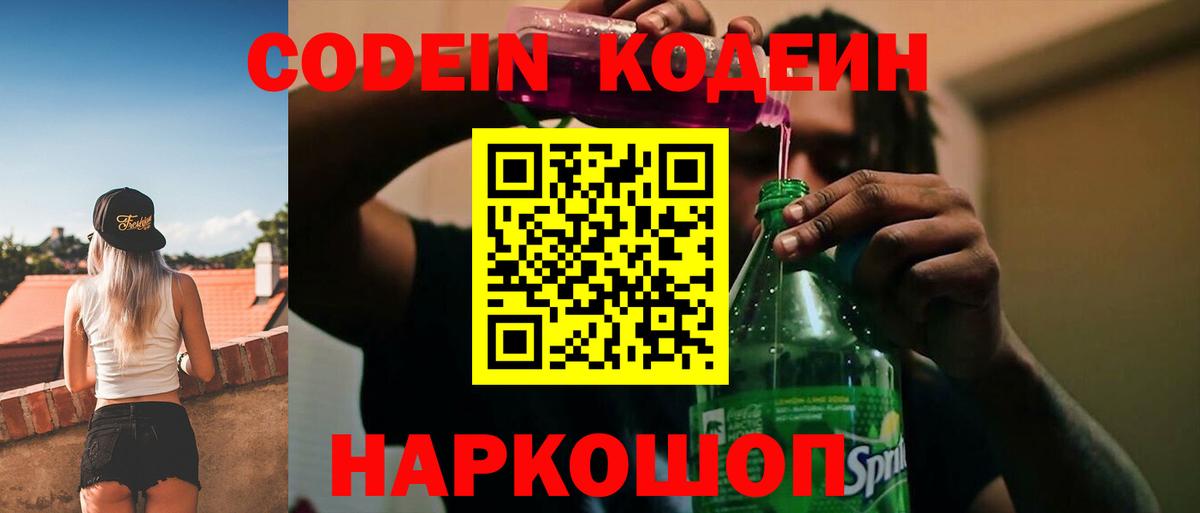 Кодеин Purple Drank  Кодеин напиток Lean (лин)  Асино  Вход с VPN 